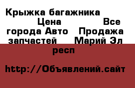 Крыжка багажника Touareg 2012 › Цена ­ 15 000 - Все города Авто » Продажа запчастей   . Марий Эл респ.